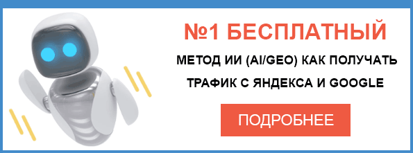 №1 способ ИИ (AI) выдача ответов - как попасть и получать трафик с Яндекса и Google
