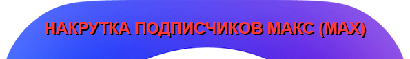 Накрутка подписчиков Макс
