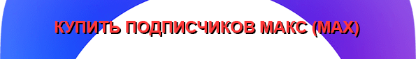 Купить подписчиков Макс