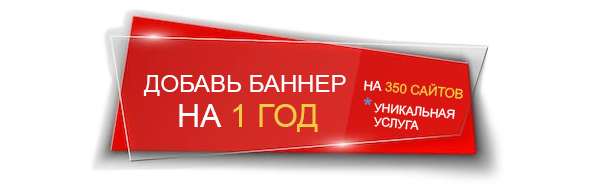 Добавь свою рекламу за 1 клик на 350 сайтов на 1 год за 350 рублей