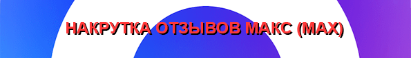 Накрутка отзывов Макс