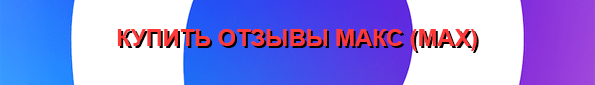 Купить отзывы Макс
