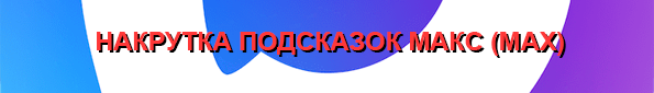 Накрутка подсказок Макс