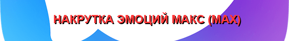 Накрутка эмоций Макс