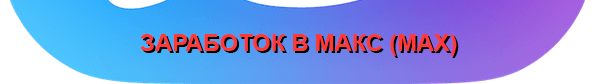 Заработок в Макс